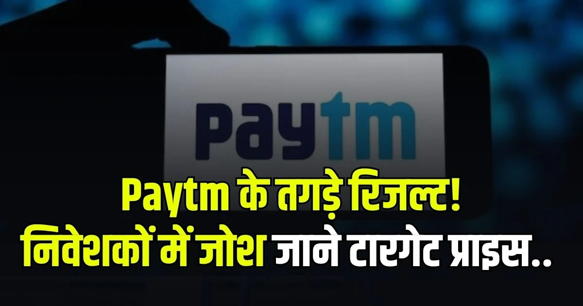 Paytm Q2 Results and Share Price Target