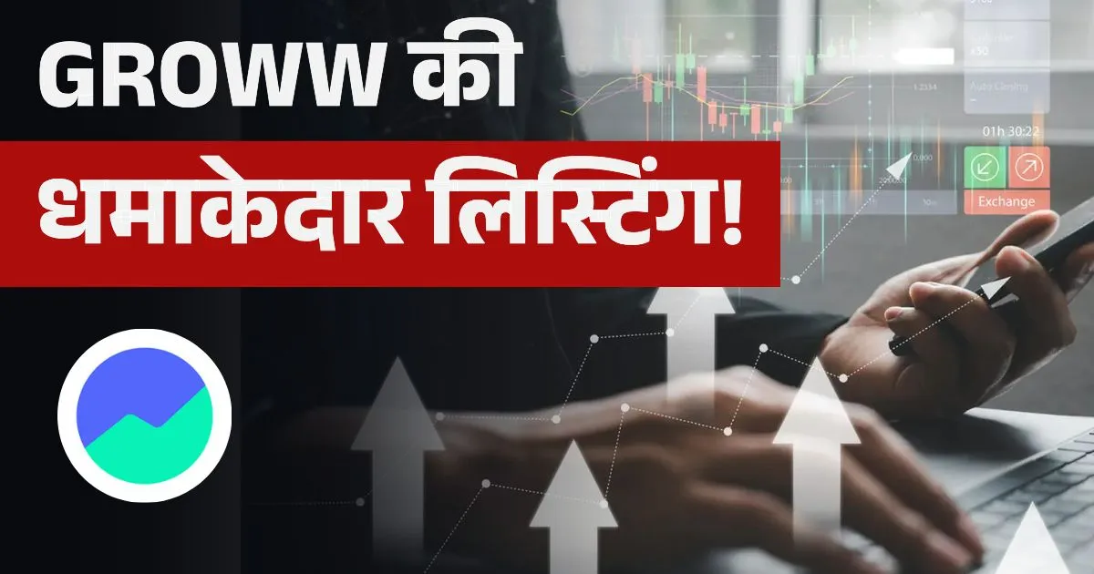 groww ipo dhamakedar listing 22 percent uchhal