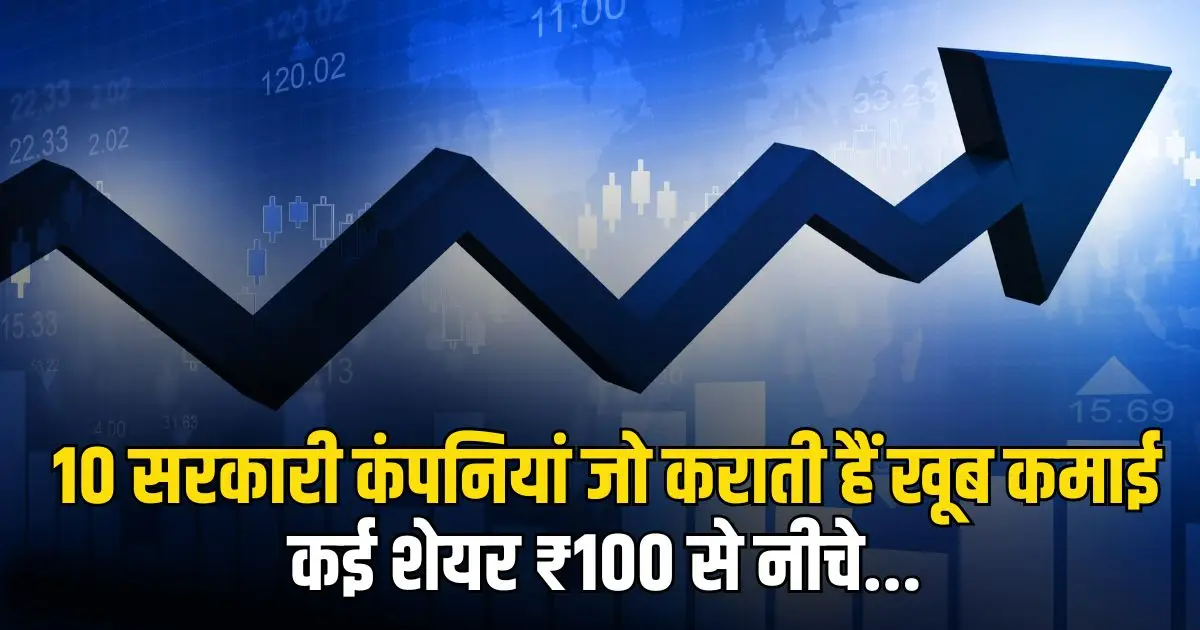 10 सरकारी कंपनियां जो कराती हैं खूब कमाई, कई शेयर ₹100 से नीचे। PSU Dividend Stocks