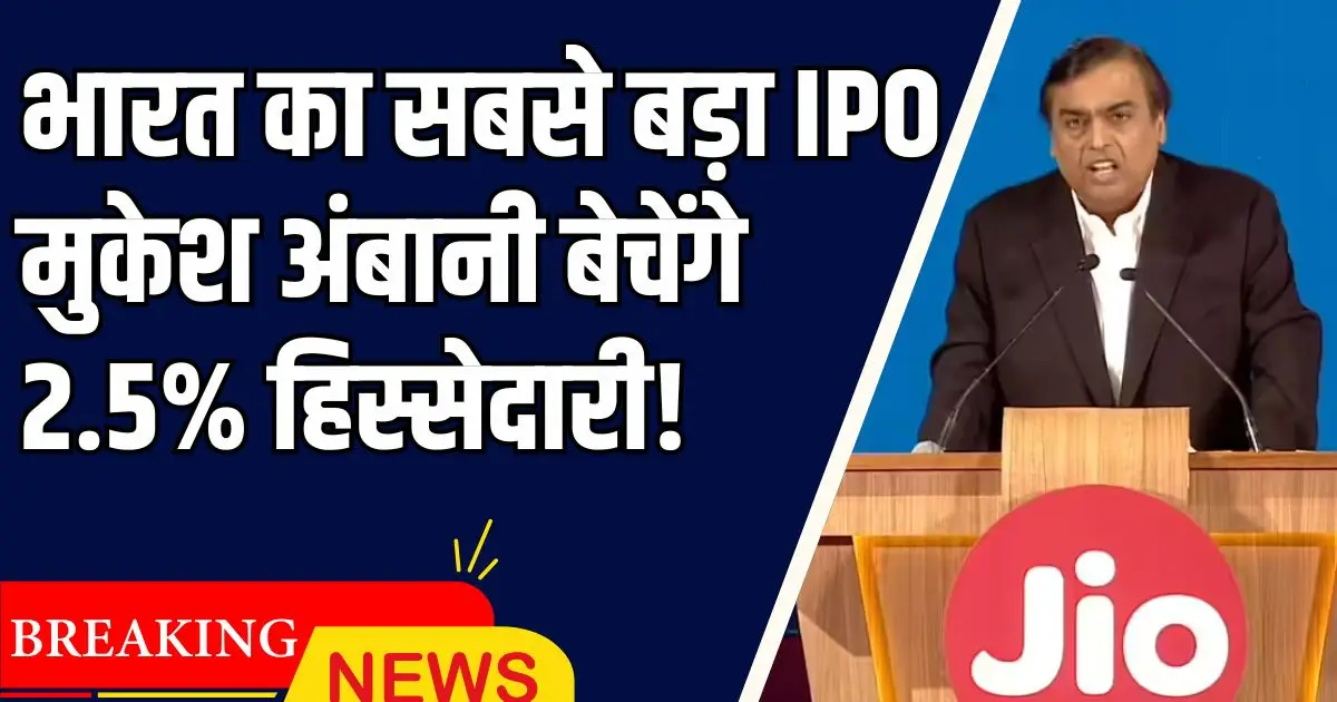 Reliance Jio IPO